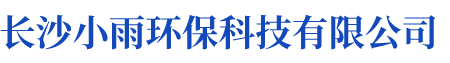 長沙小雨環?？萍加邢薰綺湖南水處理設備設計開發生產|湖南反滲透設備開發生產